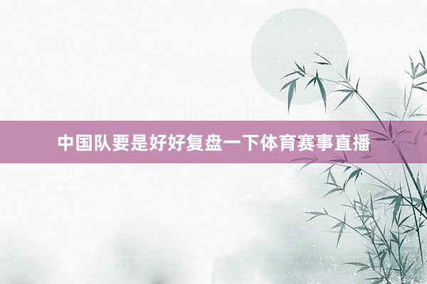 中国队要是好好复盘一下体育赛事直播