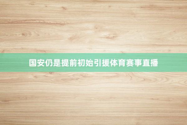 国安仍是提前初始引援体育赛事直播