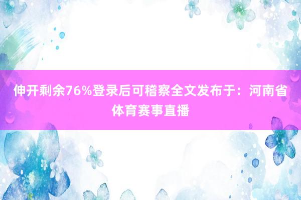 伸开剩余76%登录后可稽察全文发布于：河南省体育赛事直播