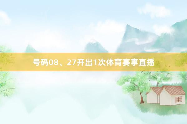 号码08、27开出1次体育赛事直播