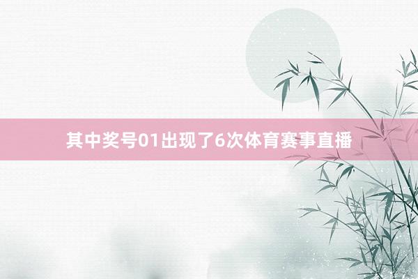 其中奖号01出现了6次体育赛事直播