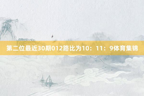 第二位最近30期012路比为10：11：9体育集锦