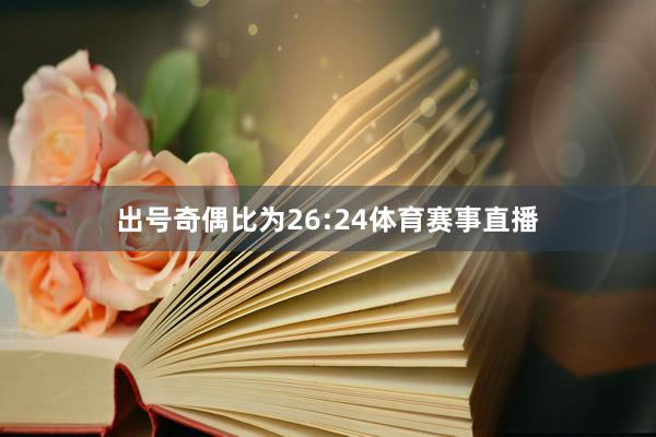 出号奇偶比为26:24体育赛事直播