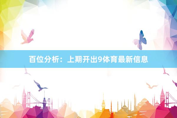 百位分析：上期开出9体育最新信息