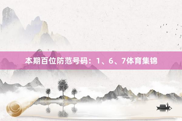 本期百位防范号码：1、6、7体育集锦