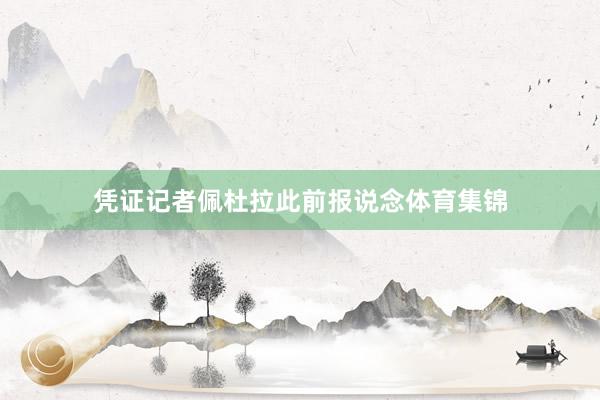 凭证记者佩杜拉此前报说念体育集锦