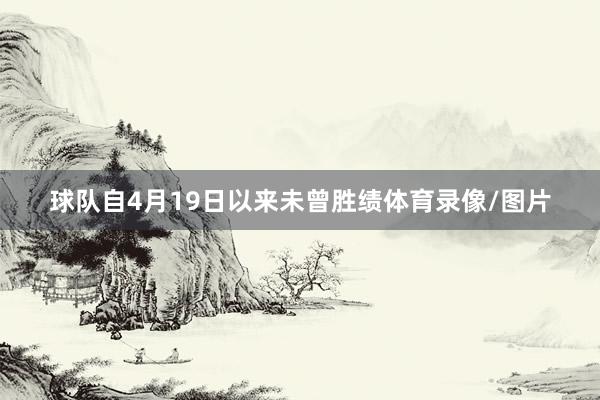 球队自4月19日以来未曾胜绩体育录像/图片