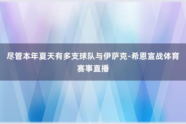 尽管本年夏天有多支球队与伊萨克-希恩宣战体育赛事直播