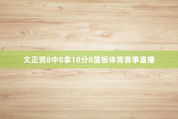 文正贤8中8拿18分8篮板体育赛事直播