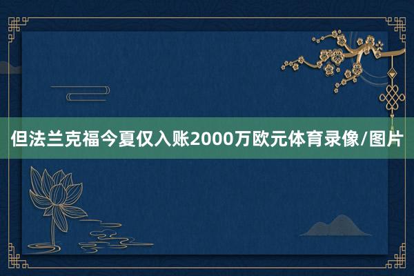 但法兰克福今夏仅入账2000万欧元体育录像/图片