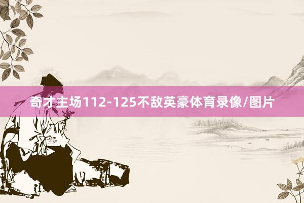 奇才主场112-125不敌英豪体育录像/图片