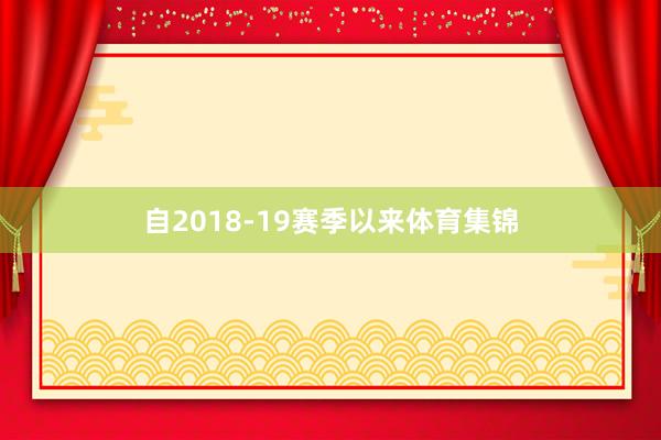 自2018-19赛季以来体育集锦