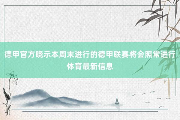 德甲官方晓示本周末进行的德甲联赛将会照常进行体育最新信息