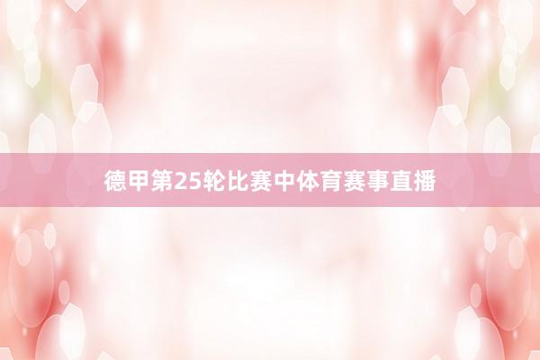 德甲第25轮比赛中体育赛事直播