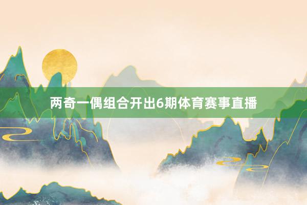 两奇一偶组合开出6期体育赛事直播