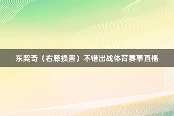 东契奇（右膝损害）不错出战体育赛事直播