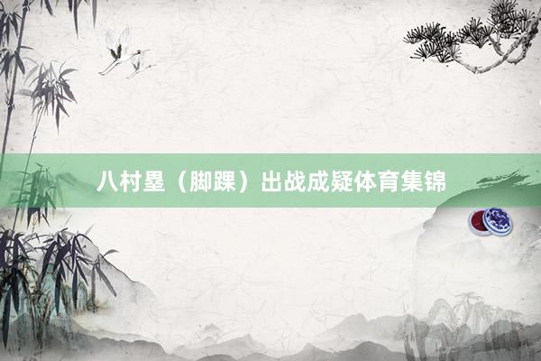 八村塁（脚踝）出战成疑体育集锦