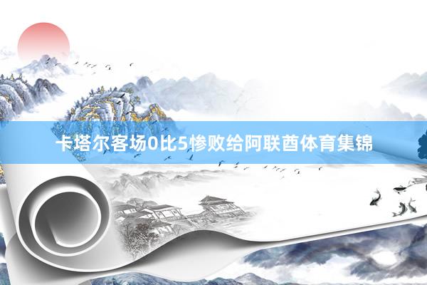 卡塔尔客场0比5惨败给阿联酋体育集锦