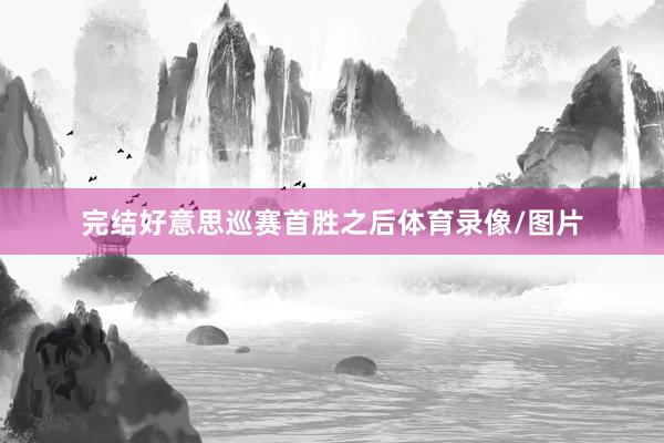 完结好意思巡赛首胜之后体育录像/图片