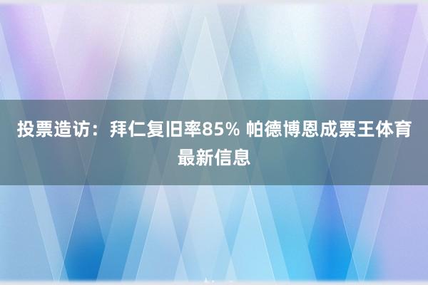投票造访：拜仁复旧率85% 帕德博恩成票王体育最新信息