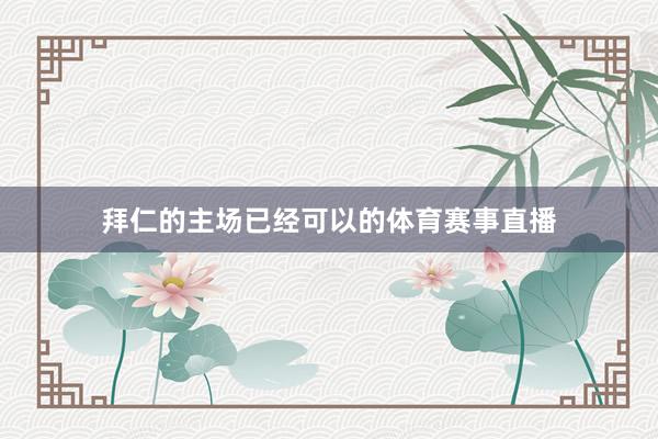 拜仁的主场已经可以的体育赛事直播