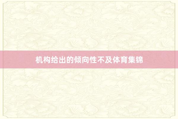 机构给出的倾向性不及体育集锦