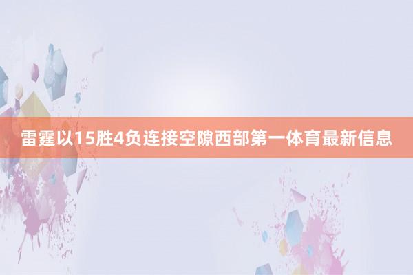 雷霆以15胜4负连接空隙西部第一体育最新信息