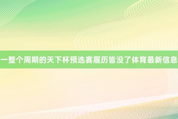 一整个周期的天下杯预选赛履历皆没了体育最新信息