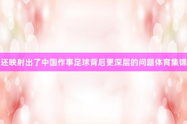 还映射出了中国作事足球背后更深层的问题体育集锦