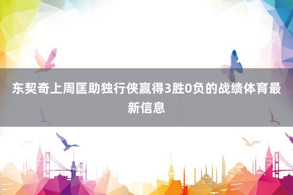 东契奇上周匡助独行侠赢得3胜0负的战绩体育最新信息