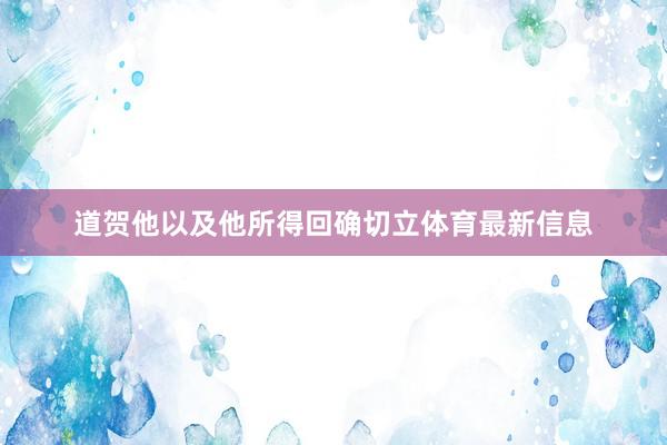 道贺他以及他所得回确切立体育最新信息