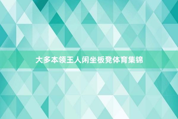 大多本领王人闲坐板凳体育集锦