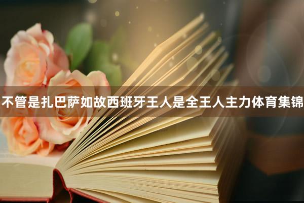 不管是扎巴萨如故西班牙王人是全王人主力体育集锦