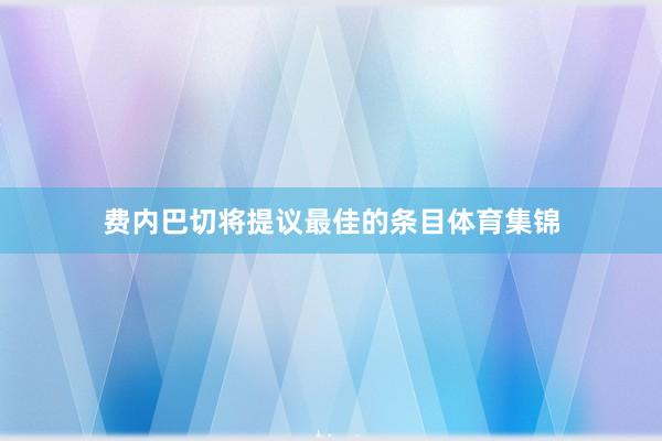 费内巴切将提议最佳的条目体育集锦
