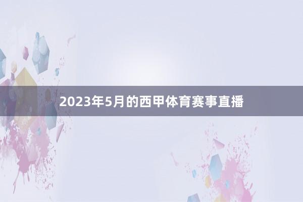 2023年5月的西甲体育赛事直播