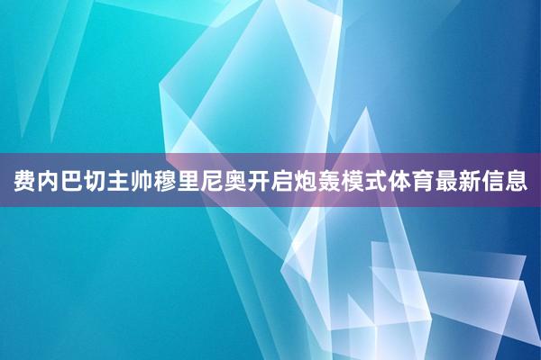 费内巴切主帅穆里尼奥开启炮轰模式体育最新信息