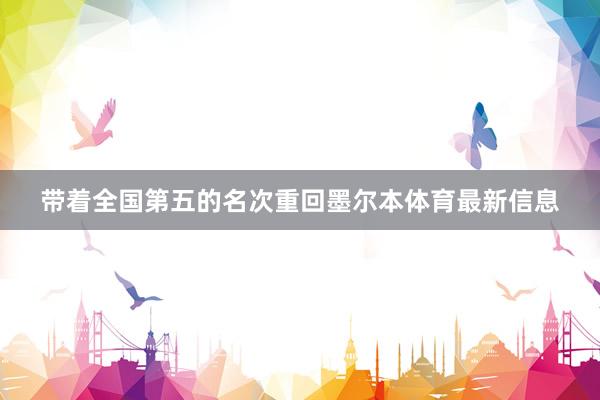 带着全国第五的名次重回墨尔本体育最新信息