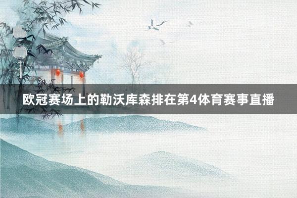 欧冠赛场上的勒沃库森排在第4体育赛事直播
