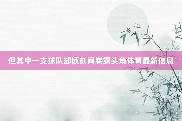 但其中一支球队却顷刻间崭露头角体育最新信息