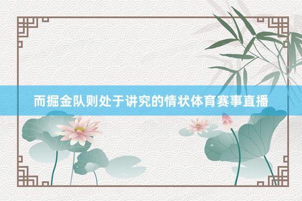 而掘金队则处于讲究的情状体育赛事直播