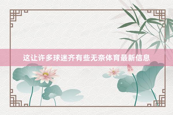 这让许多球迷齐有些无奈体育最新信息