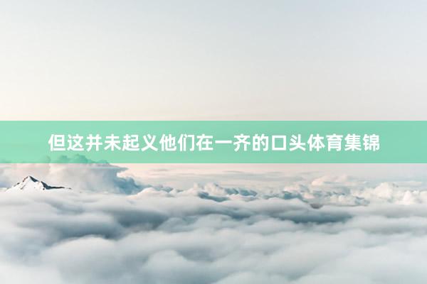 但这并未起义他们在一齐的口头体育集锦