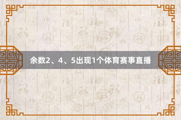 余数2、4、5出现1个体育赛事直播
