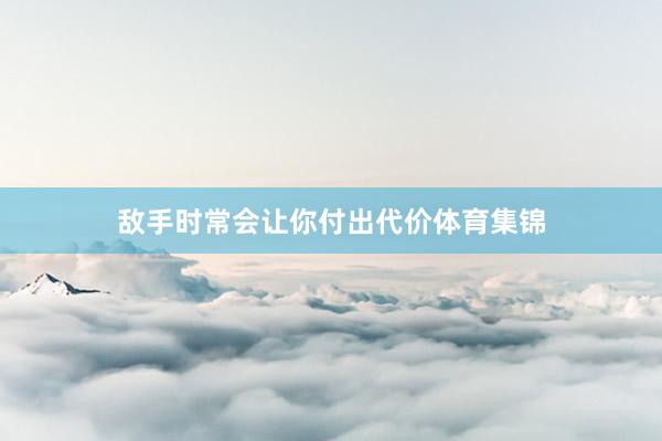 敌手时常会让你付出代价体育集锦