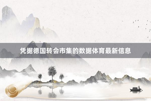 凭据德国转会市集的数据体育最新信息