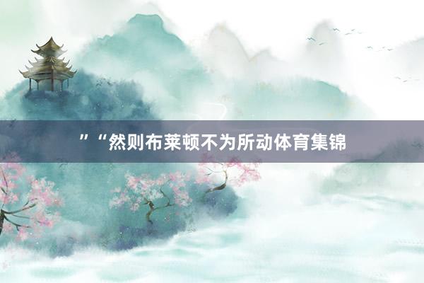 ”“然则布莱顿不为所动体育集锦