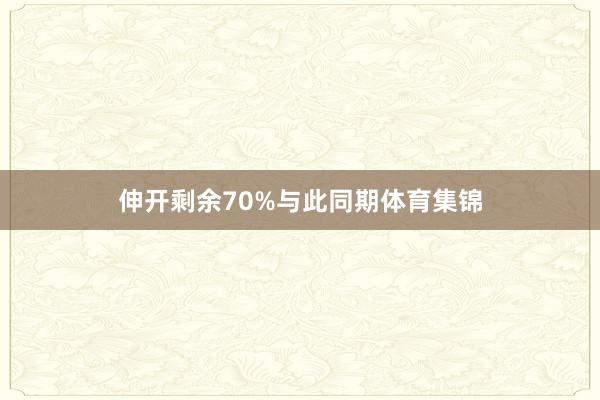 伸开剩余70%与此同期体育集锦