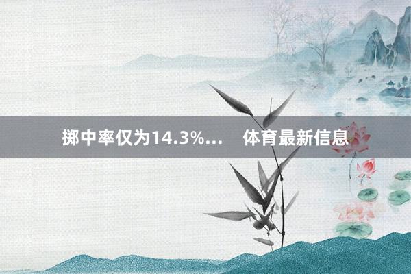 掷中率仅为14.3%...    体育最新信息
