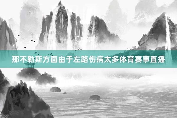 那不勒斯方面由于左路伤病太多体育赛事直播