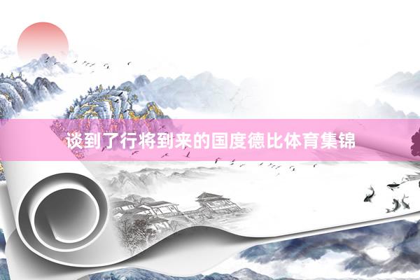 谈到了行将到来的国度德比体育集锦
